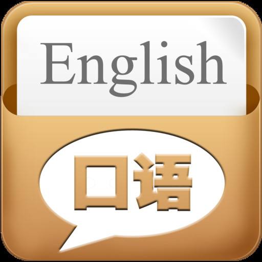 英語口語