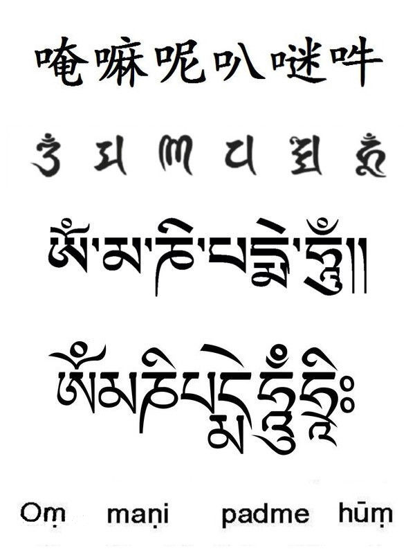 六字真言 六字真言