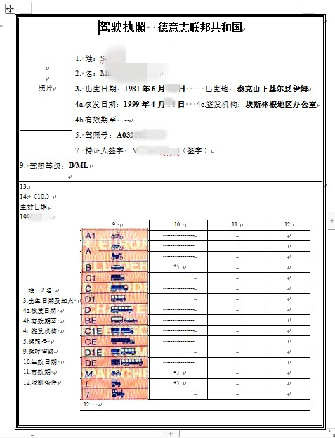 青島德國駕照翻譯 青島德國駕照翻譯
